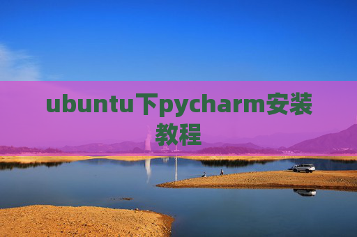 ubuntu下pycharm安装教程